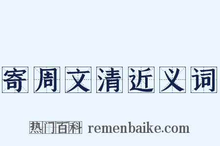 寄周文清近义词是什么意思的图片